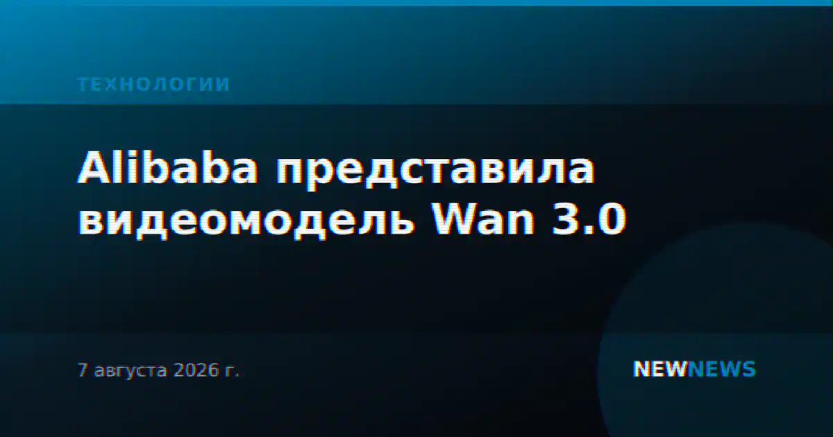 Alibaba представила видеомодель Wan 3.0