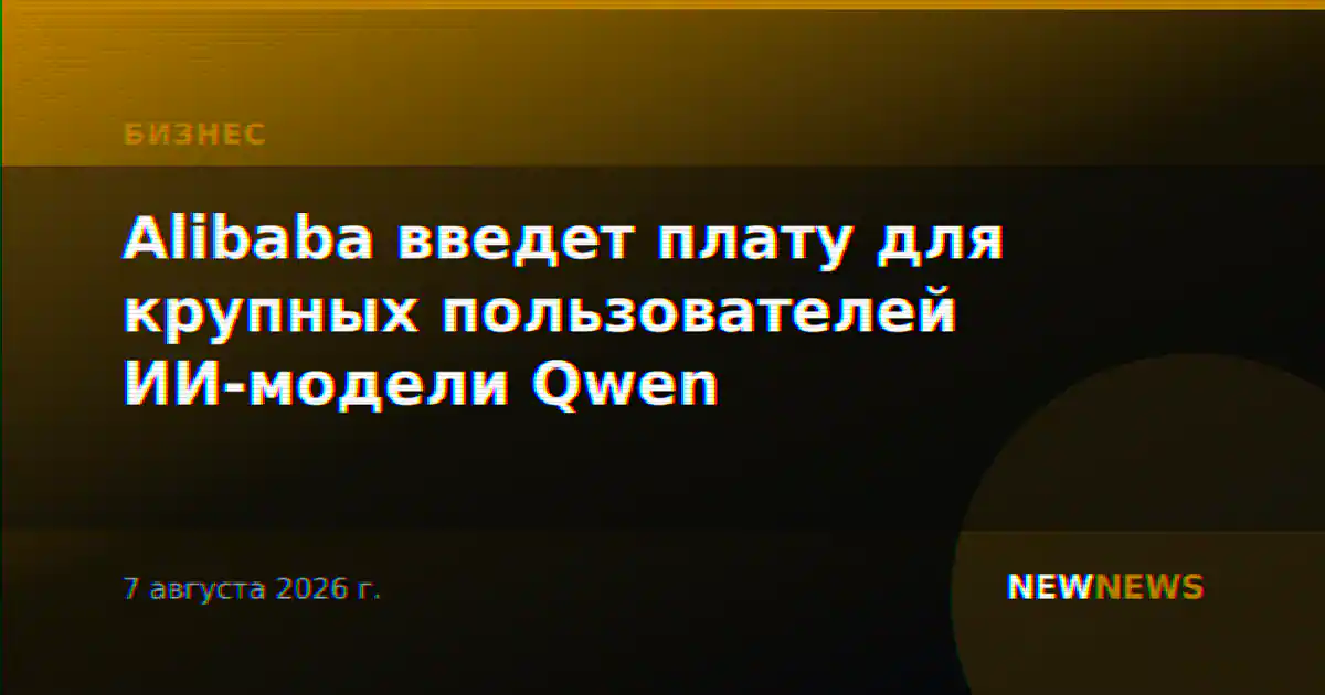 Alibaba введет плату для крупных пользователей ИИ-модели Qwen