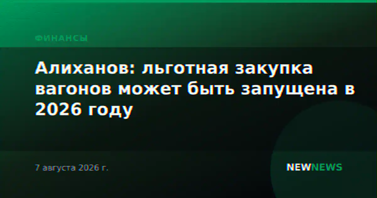 Алиханов: льготная закупка вагонов может быть запущена в 2026 году