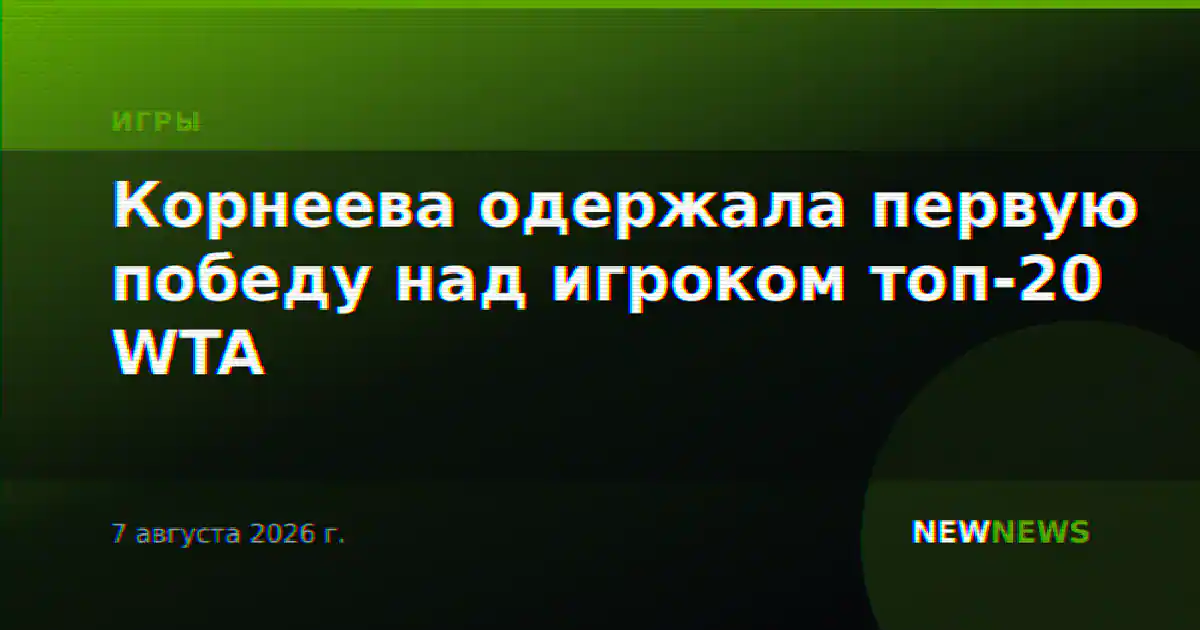 Корнеева одержала первую победу над игроком топ-20 WTA