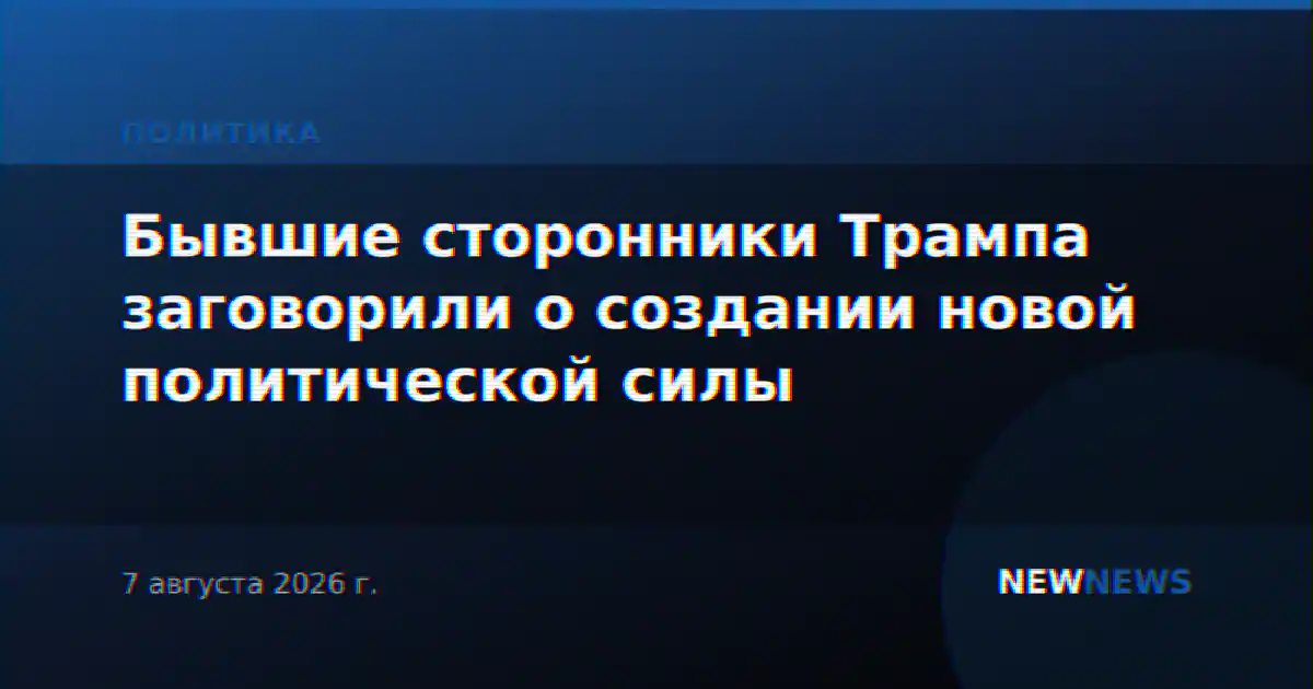 Бывшие сторонники Трампа заговорили о создании новой политической силы