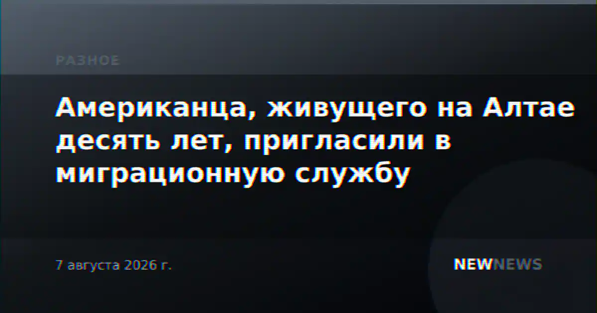 Американца, живущего на Алтае десять лет, пригласили в миграционную службу
