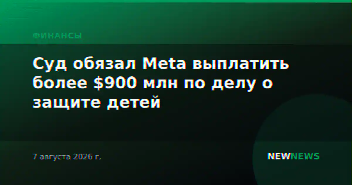 Суд обязал Meta выплатить более $900 млн по делу о защите детей