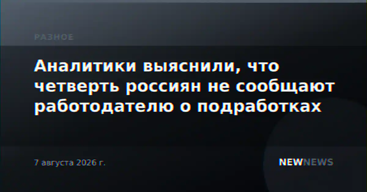 Аналитики выяснили, что четверть россиян не сообщают работодателю о подработках