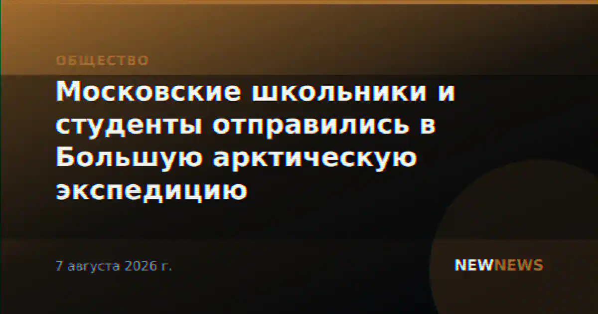 Московские школьники и студенты отправились в Большую арктическую экспедицию
