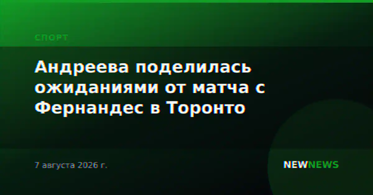 Андреева поделилась ожиданиями от матча с Фернандес в Торонто