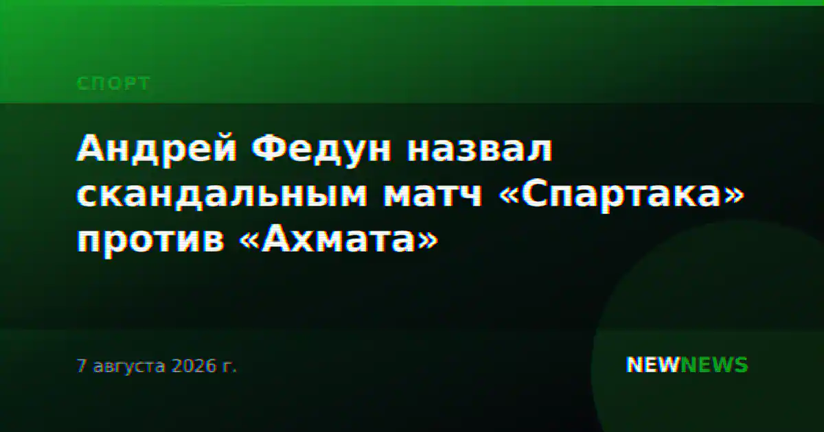 Андрей Федун назвал скандальным матч «Спартака» против «Ахмата»