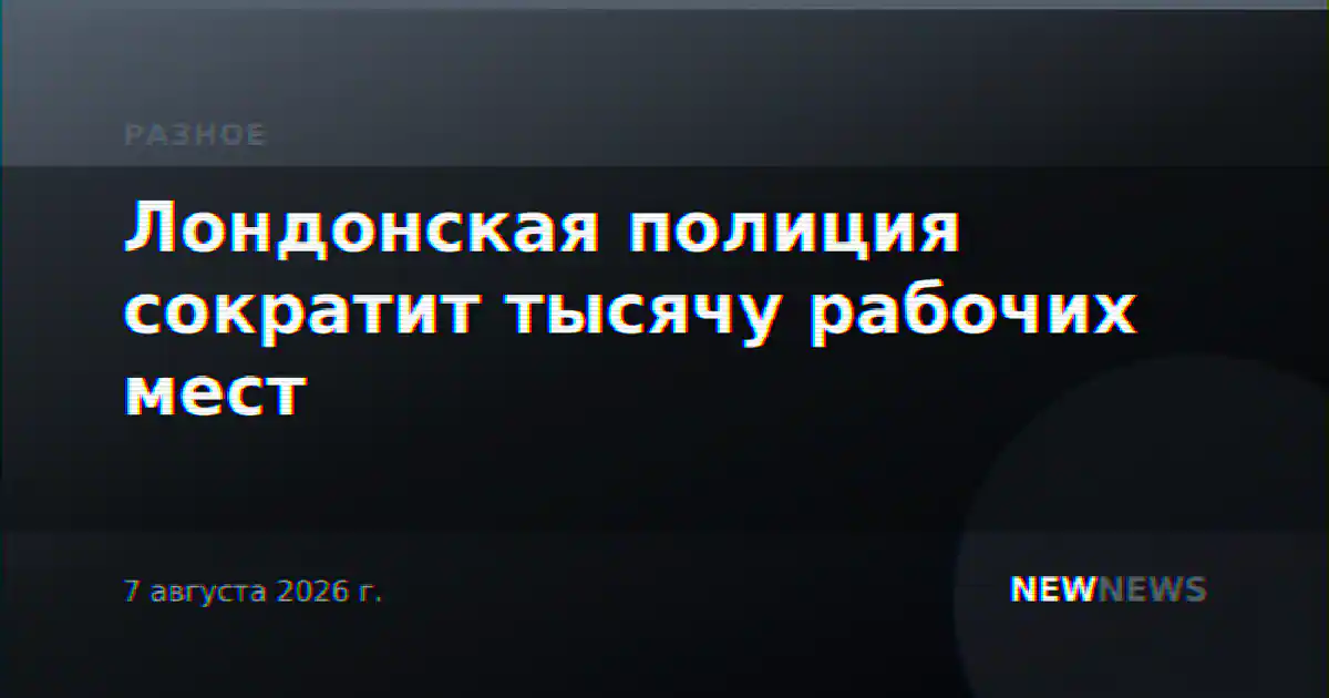 Лондонская полиция сократит тысячу рабочих мест