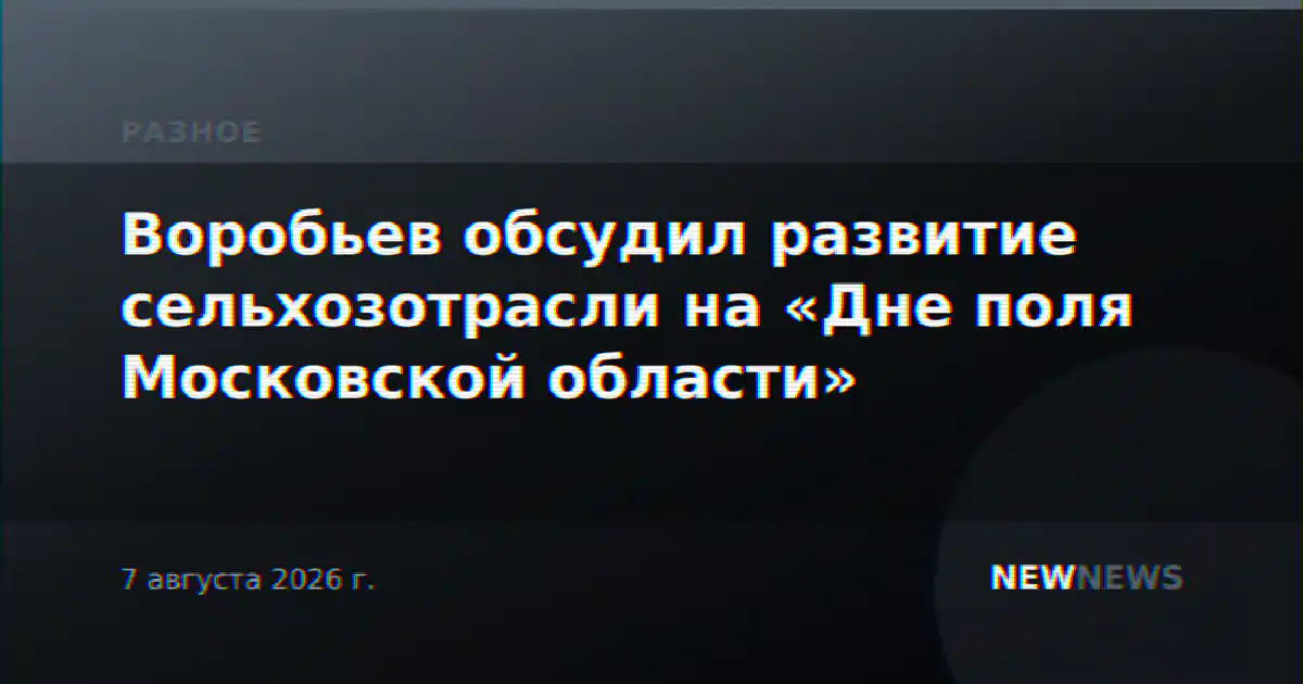 Воробьев обсудил развитие сельхозотрасли на «Дне поля Московской области»