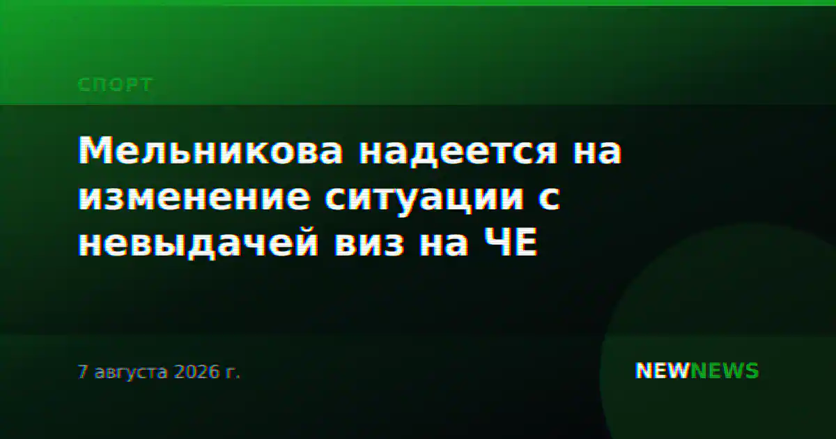 Мельникова надеется на изменение ситуации с невыдачей виз на ЧЕ