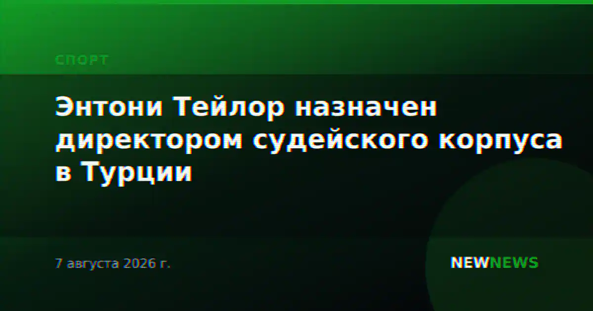 Энтони Тейлор назначен директором судейского корпуса в Турции