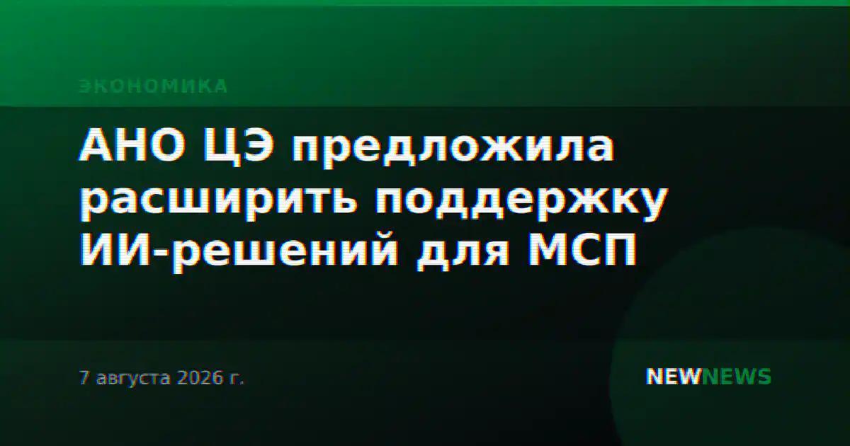 АНО ЦЭ предложила расширить поддержку ИИ-решений для МСП