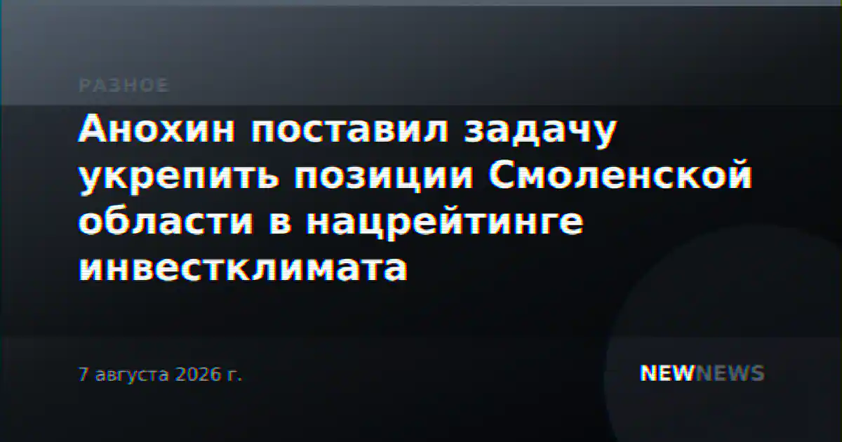 Анохин поставил задачу укрепить позиции Смоленской области в нацрейтинге инвестклимата