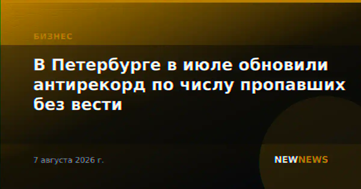В Петербурге в июле обновили антирекорд по числу пропавших без вести