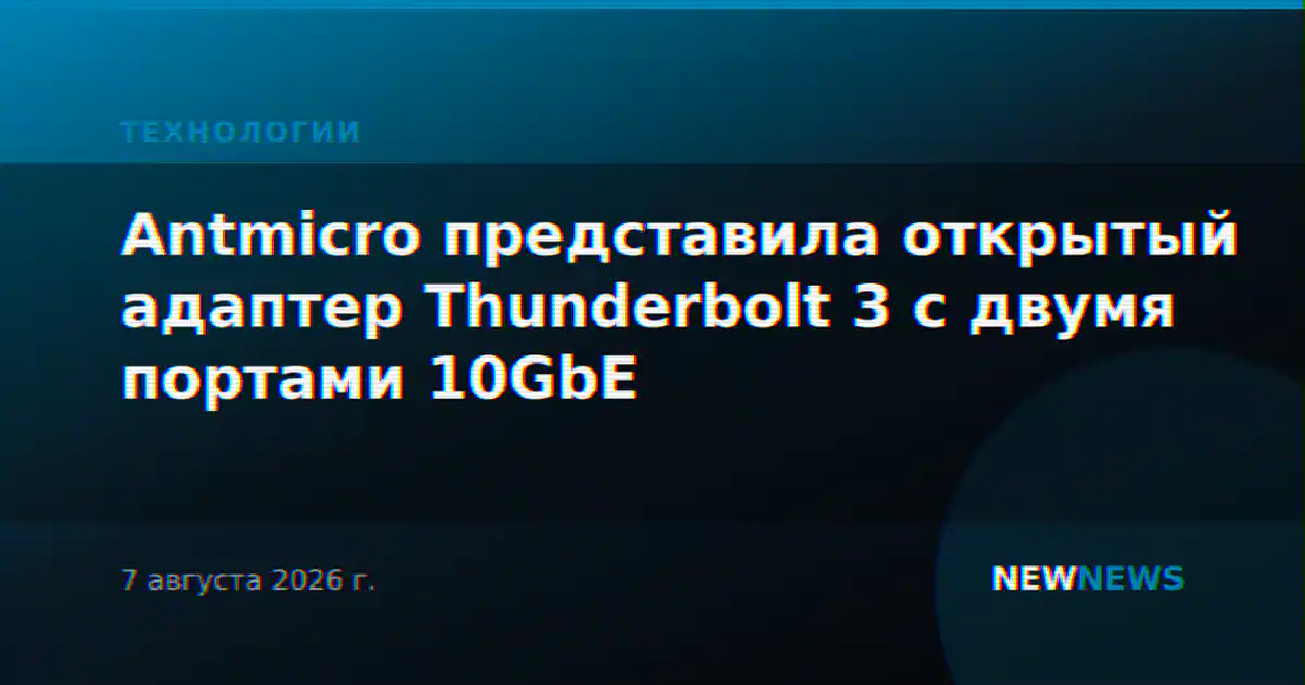Antmicro представила открытый адаптер Thunderbolt 3 с двумя портами 10GbE