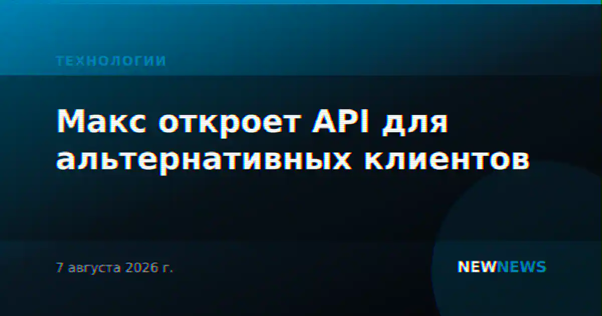 Мессенджер Max откроет API для создания альтернативных клиентов