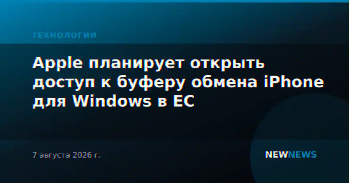 Apple планирует открыть доступ к буферу обмена iPhone для Windows в ЕС