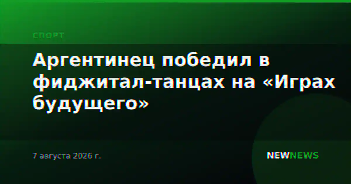 Аргентинец победил в фиджитал-танцах на «Играх будущего»