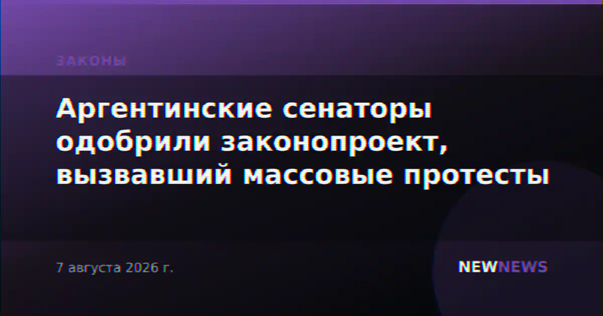 Аргентинские сенаторы одобрили законопроект, вызвавший массовые протесты