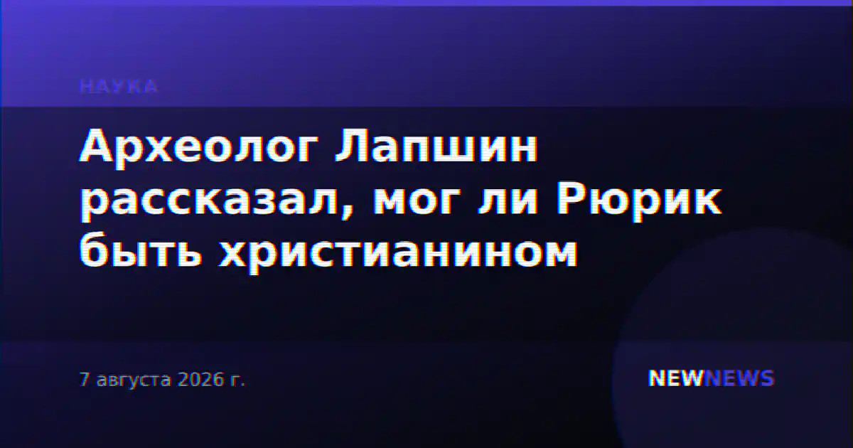 Археолог Лапшин рассказал, мог ли Рюрик быть христианином