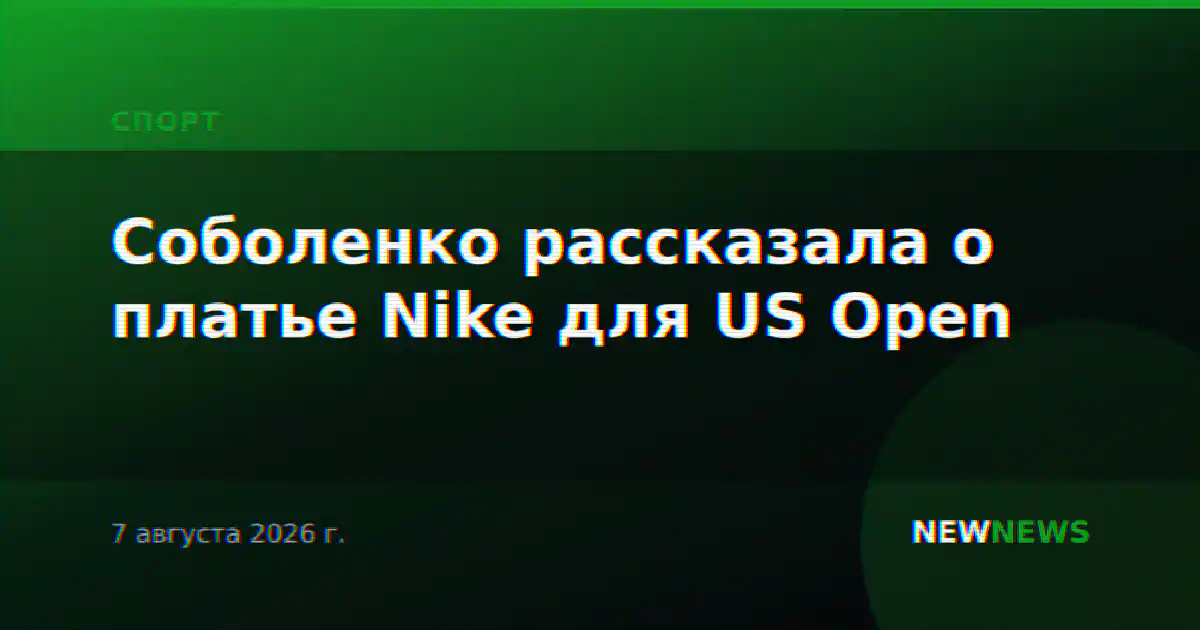 Соболенко рассказала о платье Nike для US Open