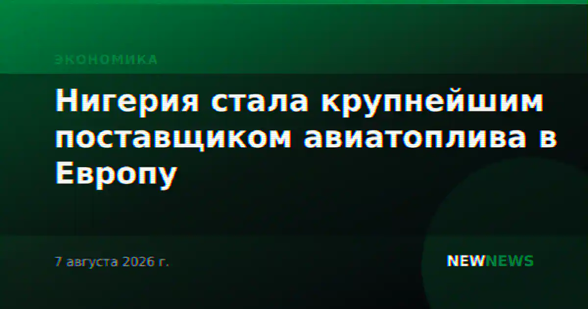 Нигерия стала крупнейшим поставщиком авиатоплива в Европу