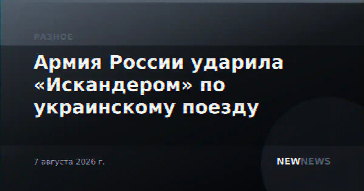 Армия России ударила «Искандером» по украинскому поезду