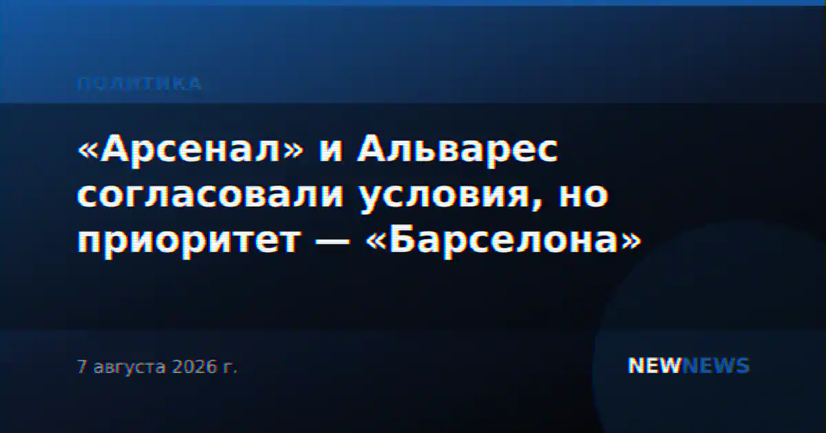 «Арсенал» и Альварес согласовали условия, но приоритет — «Барселона»