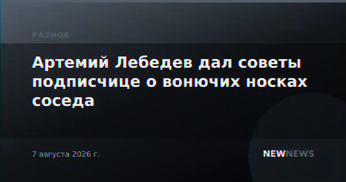 Артемий Лебедев дал советы подписчице о вонючих носках соседа