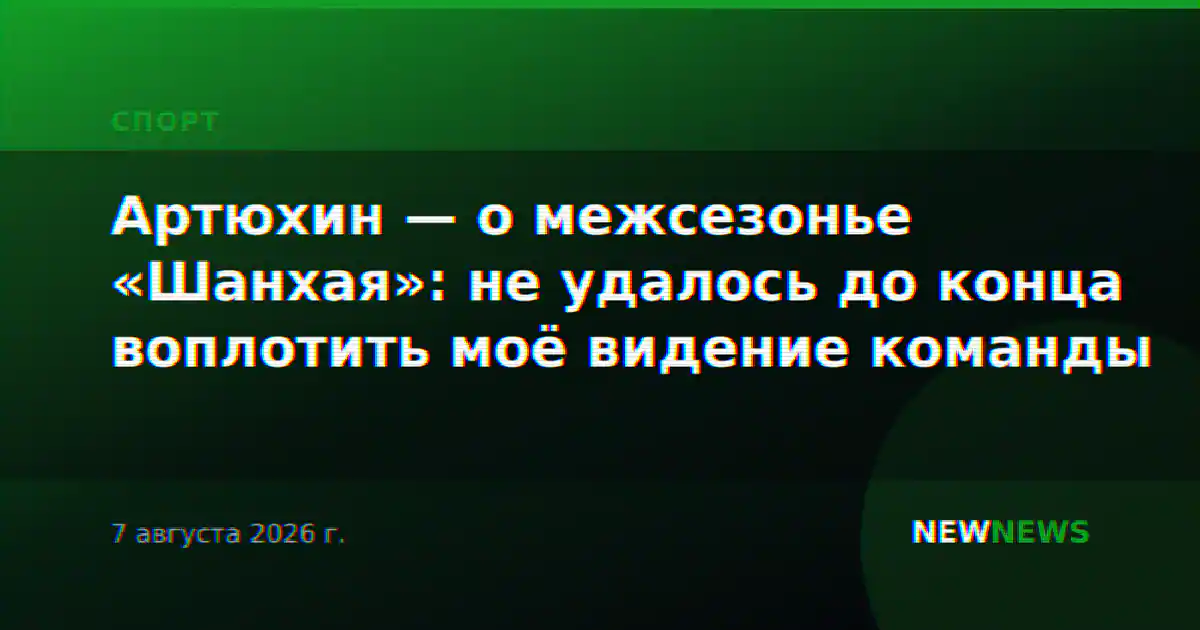 Артюхин — о межсезонье «Шанхая»: не удалось до конца воплотить моё видение команды
