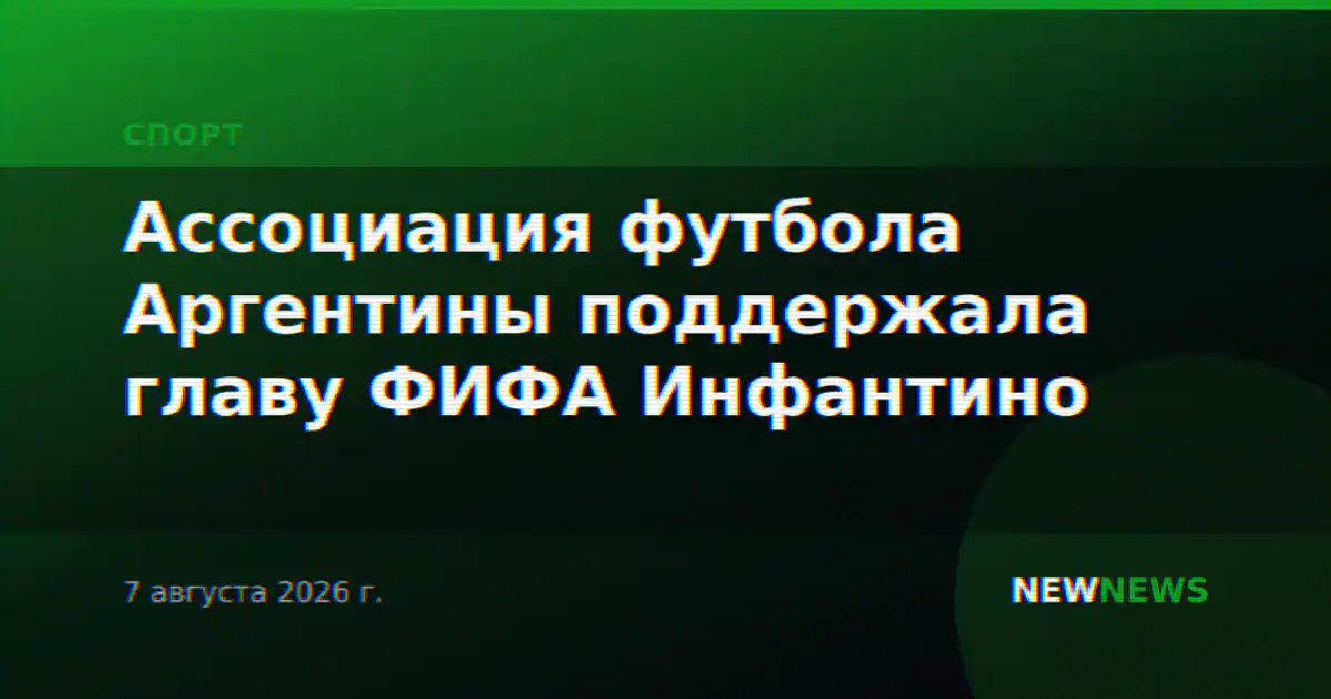 Ассоциация футбола Аргентины поддержала главу ФИФА Инфантино