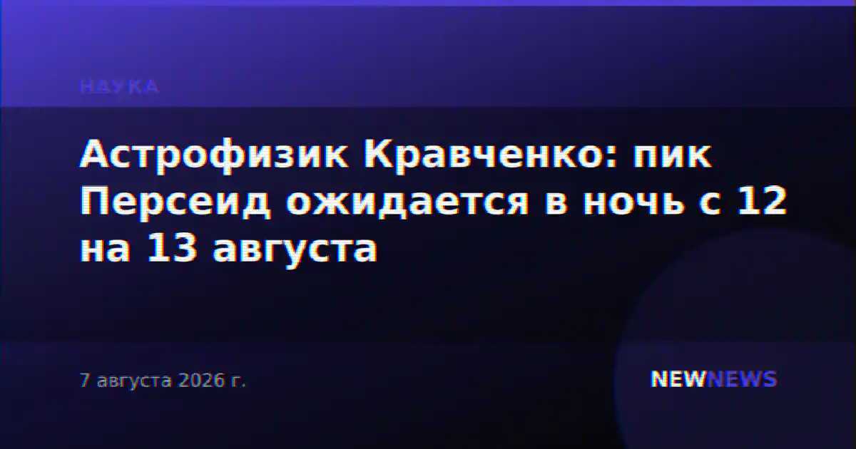 Астрофизик Кравченко: пик Персеид ожидается в ночь с 12 на 13 августа