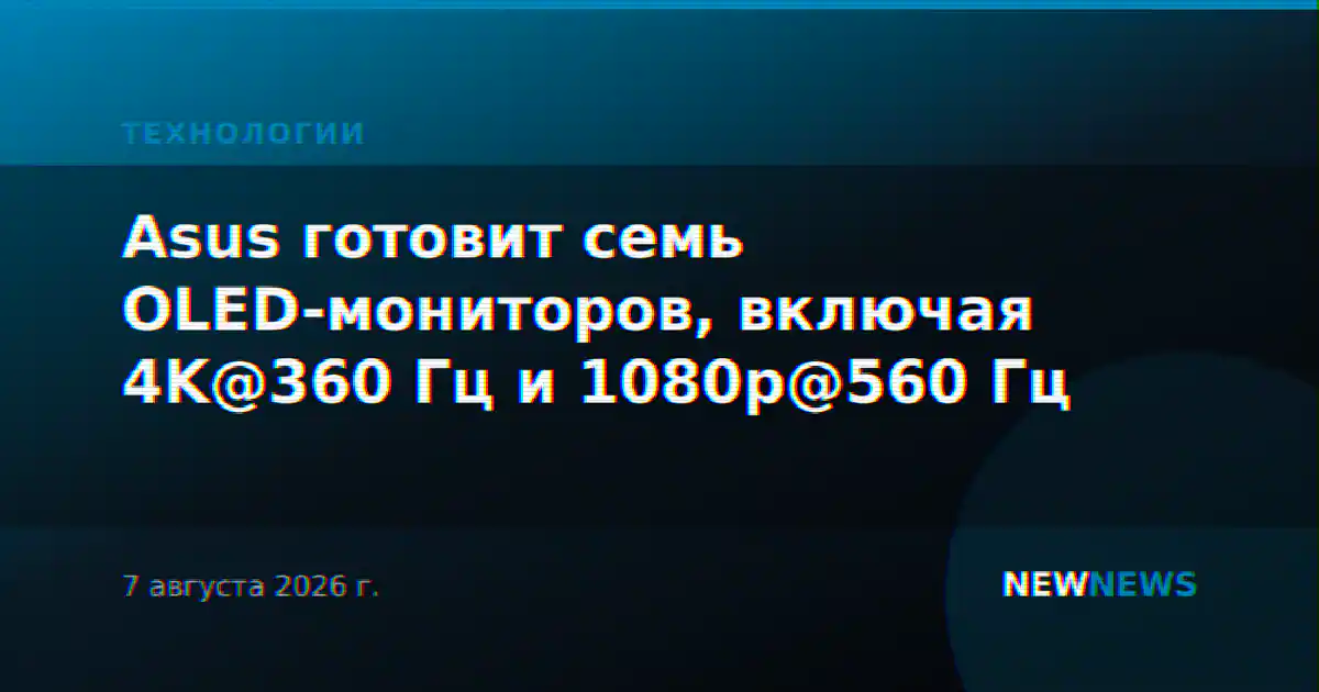 Asus готовит семь OLED-мониторов, включая 4K@360 Гц и 1080p@560 Гц