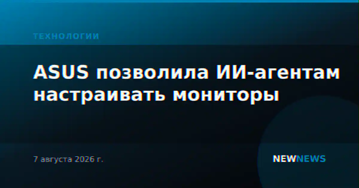ASUS позволила ИИ-агентам настраивать мониторы