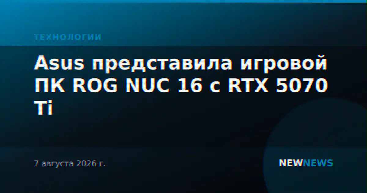 Asus представила игровой ПК ROG NUC 16 с RTX 5070 Ti