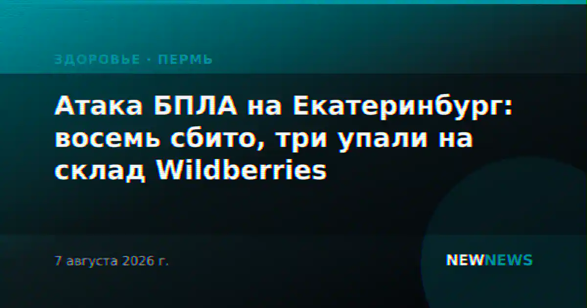 Атака БПЛА на Екатеринбург: восемь сбито, три упали на склад Wildberries