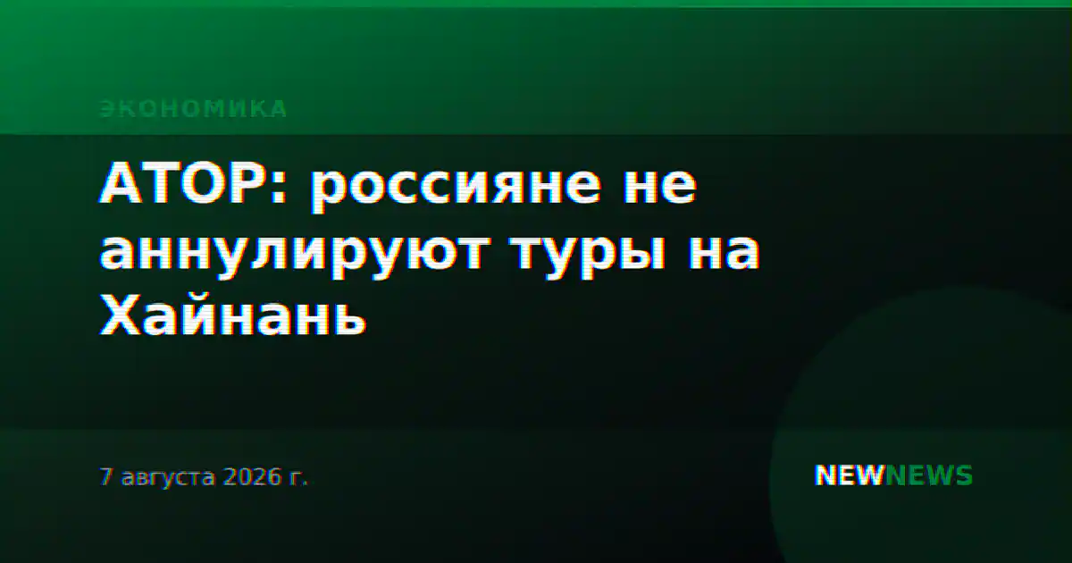 АТОР: россияне не аннулируют туры на Хайнань