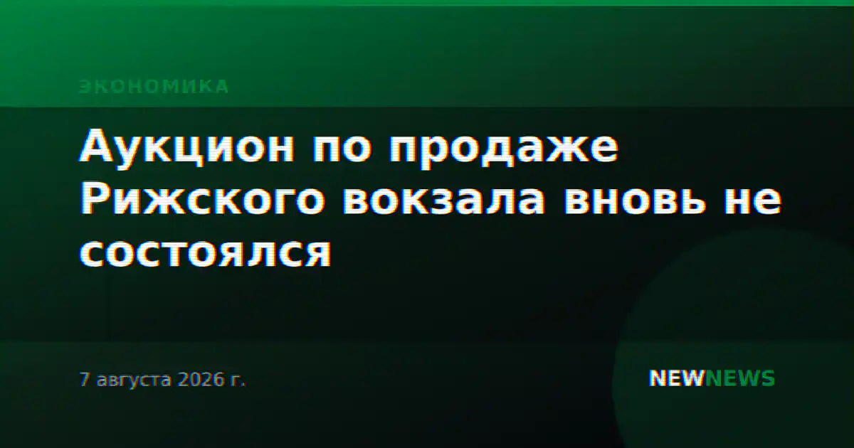 Аукцион по продаже Рижского вокзала вновь не состоялся