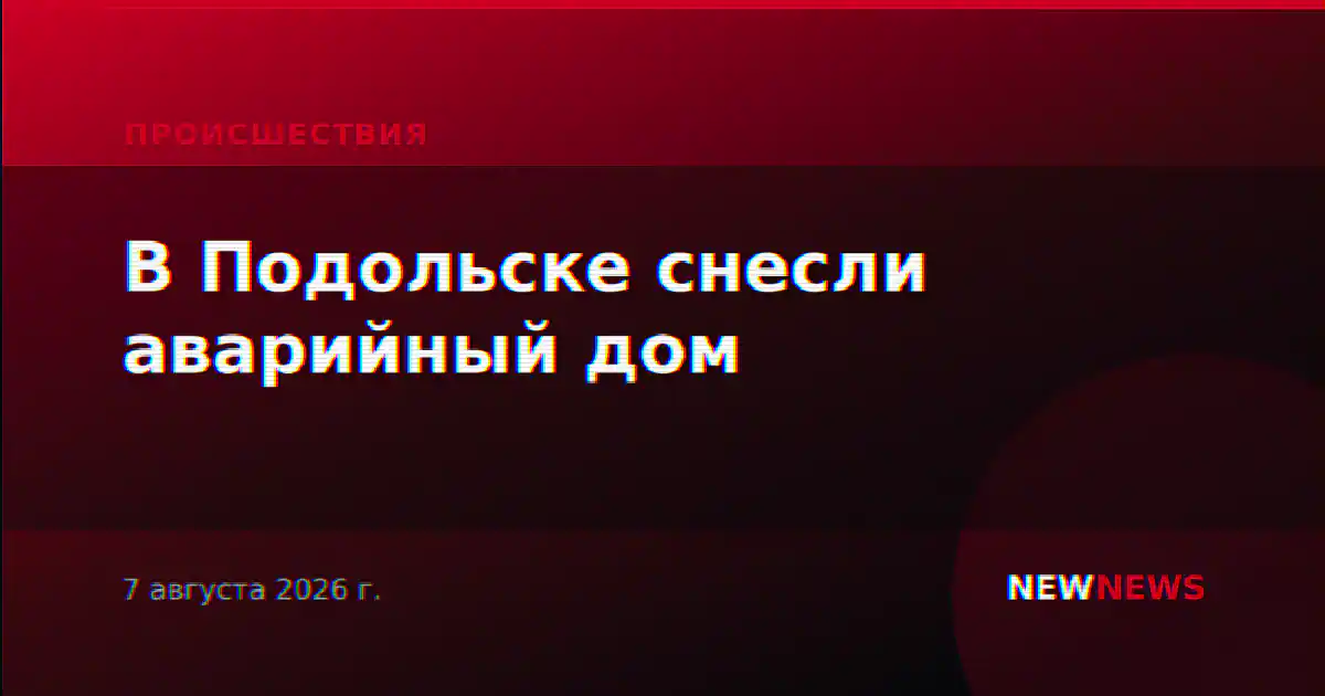 В Подольске снесли аварийный дом