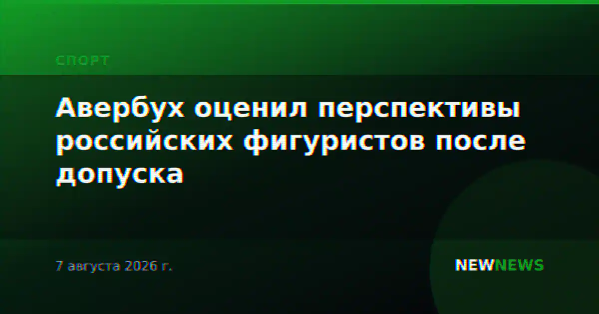 Авербух оценил перспективы российских фигуристов после допуска