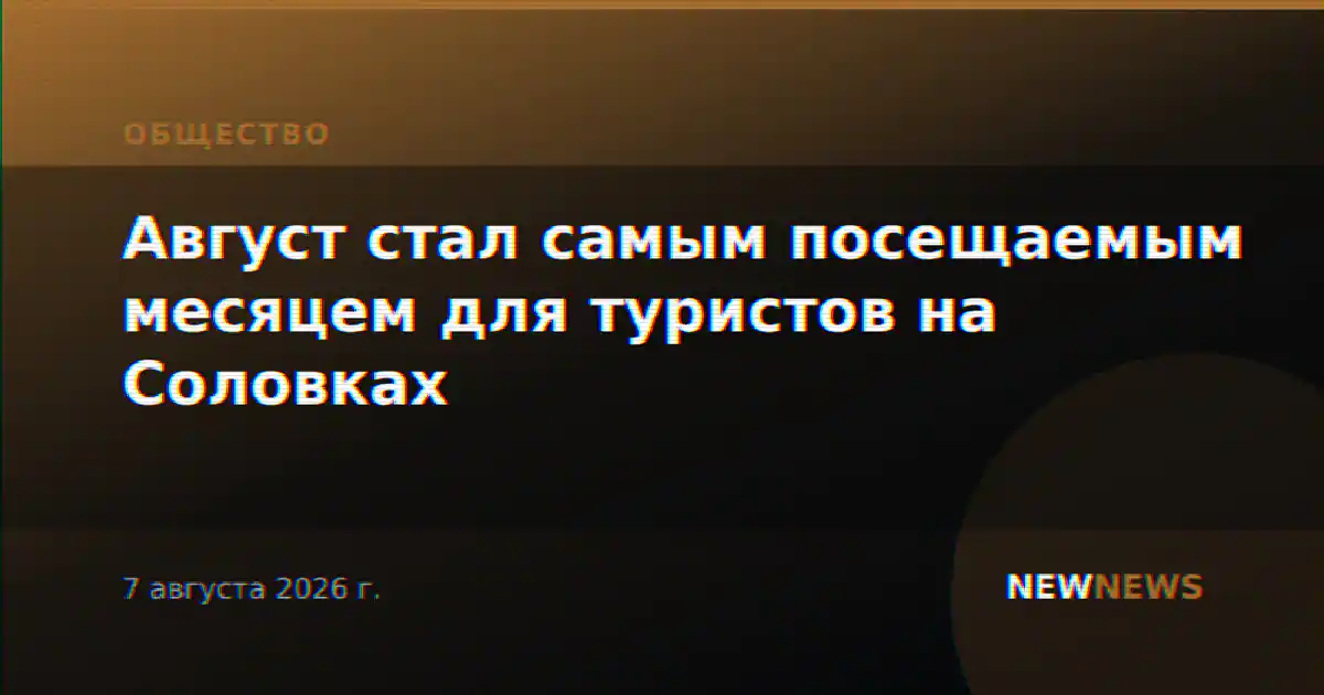 Август стал самым посещаемым месяцем для туристов на Соловках