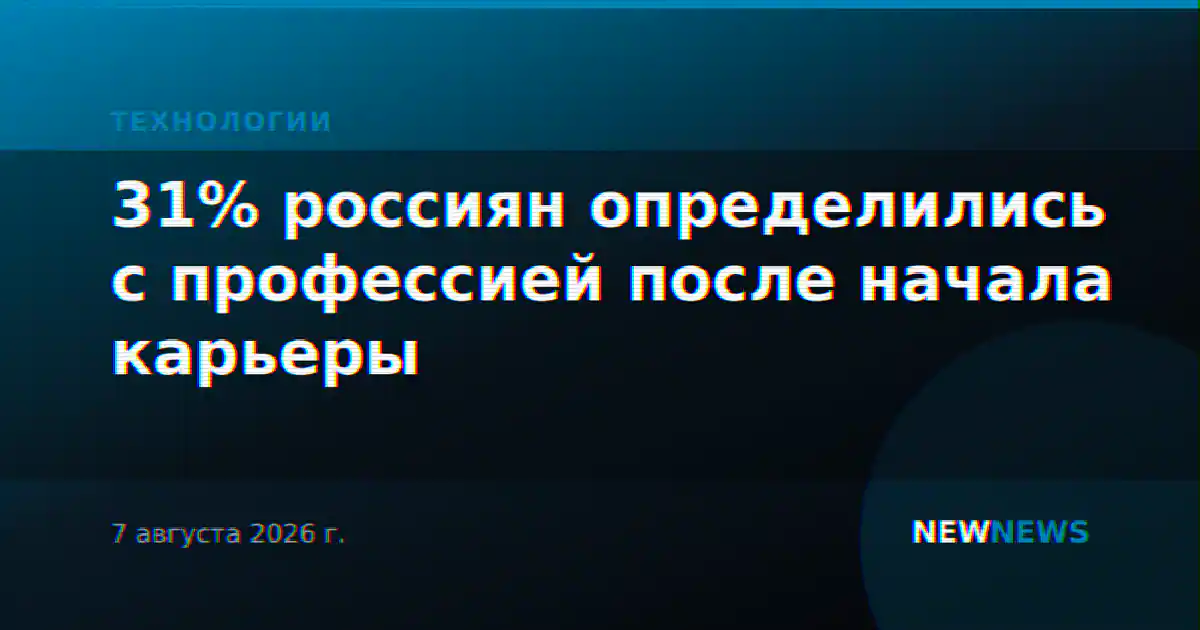 31% россиян определились с профессией после начала карьеры