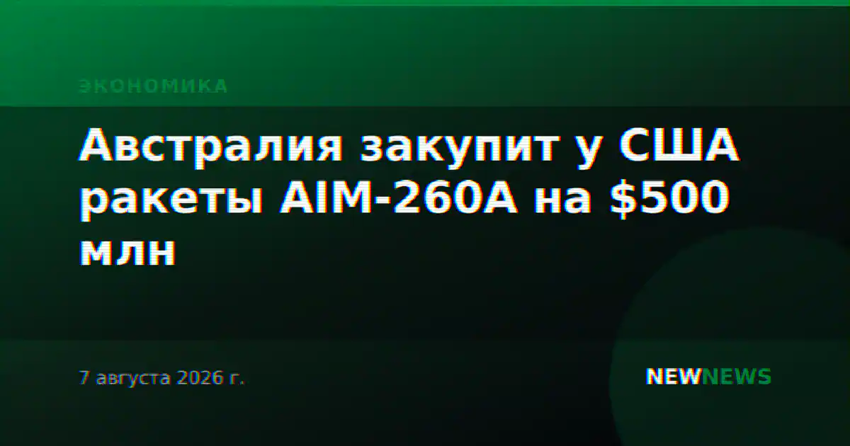 Австралия закупит у США ракеты AIM-260A на $500 млн
