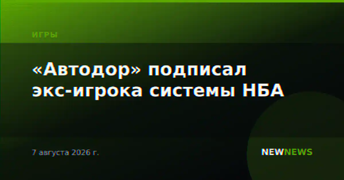 «Автодор» подписал экс-игрока системы НБА
