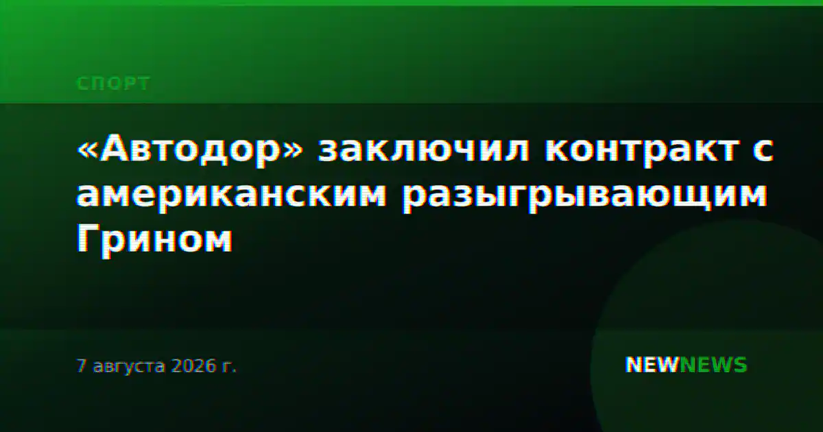 «Автодор» заключил контракт с американским разыгрывающим Грином