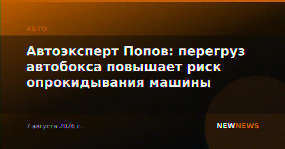 Автоэксперт Попов: перегруз автобокса повышает риск опрокидывания машины