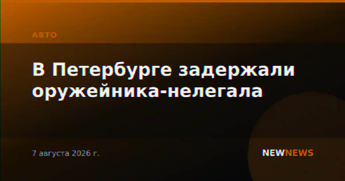 В Петербурге задержали оружейника-нелегала