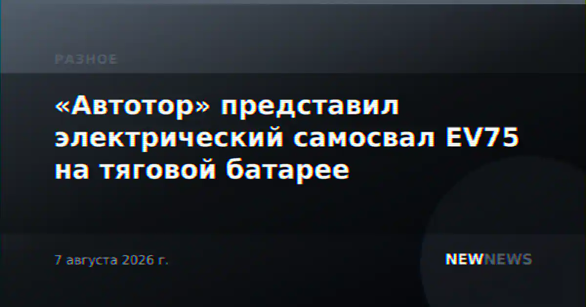 «Автотор» представил электрический самосвал EV75 на тяговой батарее