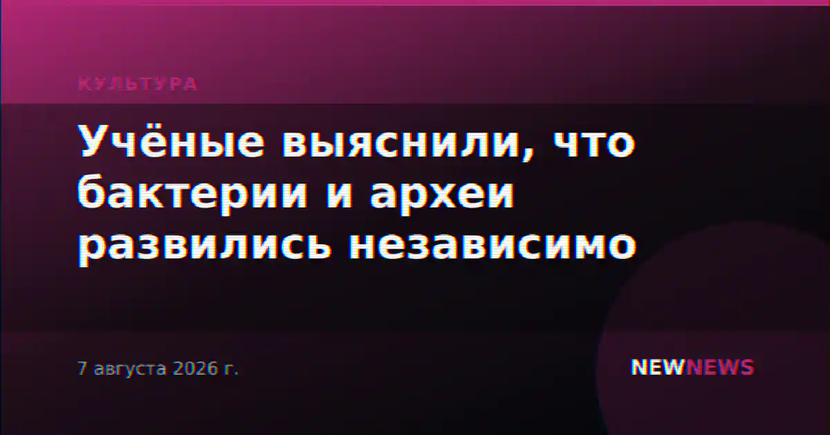 Учёные выяснили, что бактерии и археи развились независимо
