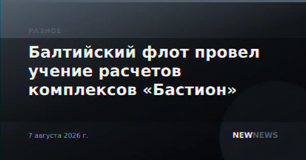 Балтийский флот провел учение расчетов комплексов «Бастион»